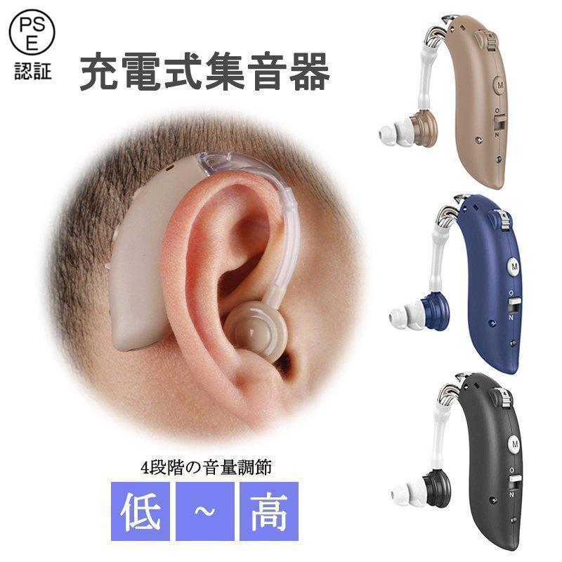 【即納】集音器 補聴器 充電式 軽量 左右両用耳掛け式 4段階ボリューム調節 音質切り替え機能を搭載 シリコーン 両親 高齢者用 騒音抑制 母日 父日