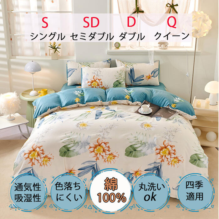 綿100% 布団カバー シングル 3点セット セミダブル ダブル クイーン 4点セット 掛け布団カバー ベッドカバー シーツ おしゃれ 洋式和式兼用 寝具カバーセット シーツ