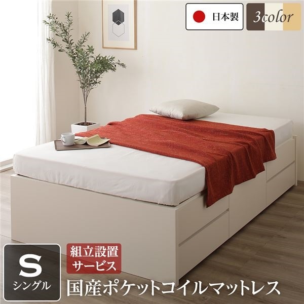 組立設置サービス ヘッドレス 頑丈ボックス収納 ベッド シングル アイボリー 日本製 ポケットコイルマットレス