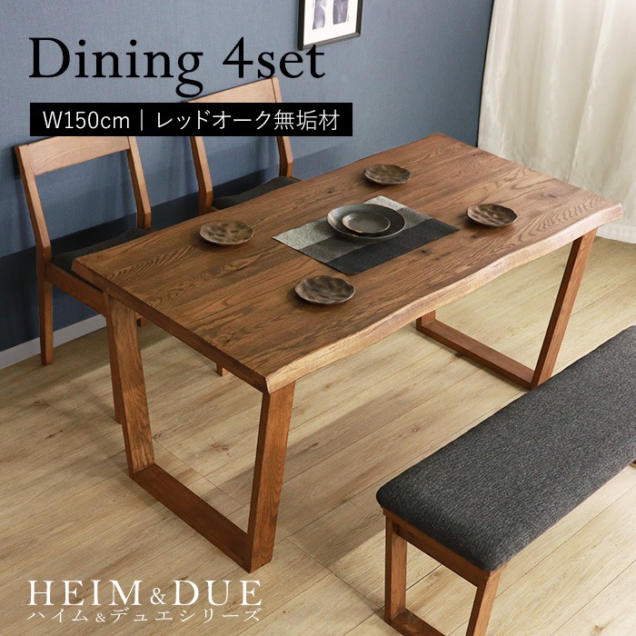 【HEIM＆DUE】世界に一つだけのダイニング4点セット150 ブラウン／ダイニングセット 4人 天然木 無垢 木製 レッドオーク材 オイル塗料 水性塗料