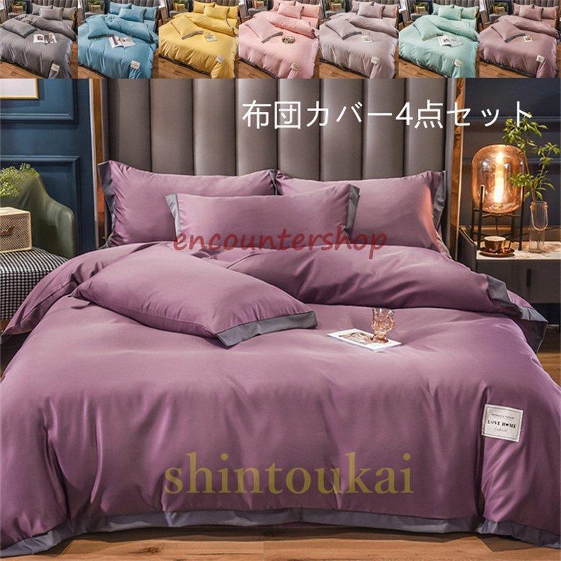 布団カバーセット 柔らか 敷き布団カバー 涼しい 寝具カバー 枕カバー 通気 北欧風 掛け布団カバー シーツカバー無地 ベッドカバー フラットシーツ 夏用