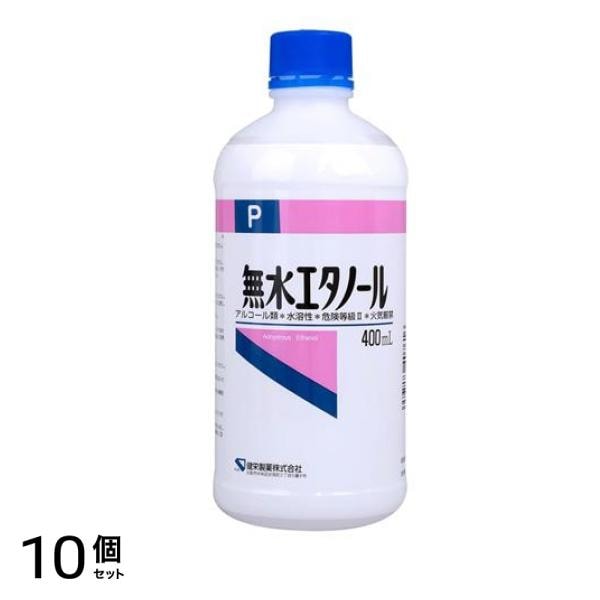 健栄製薬 無水エタノール 400mL 10個セット