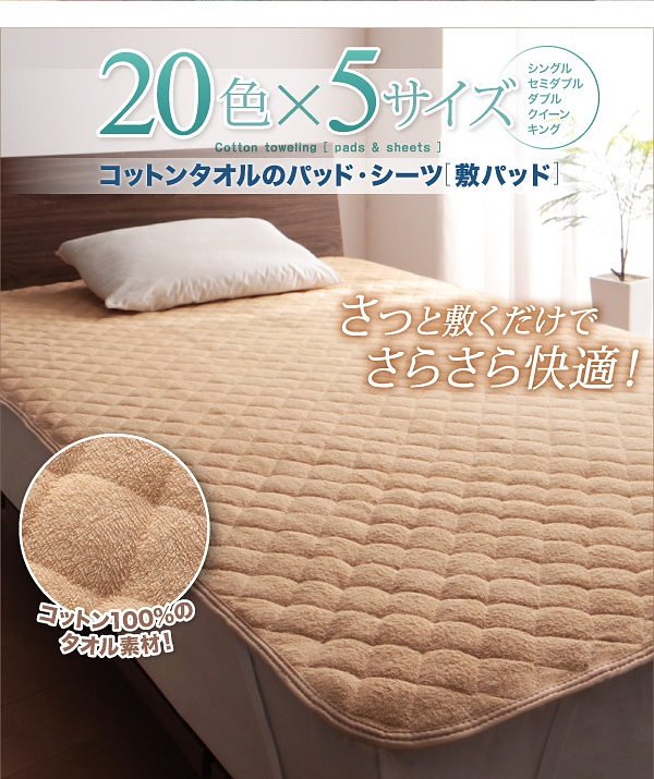 20色から選べる！お買い得同色2枚セット！ザブザブ洗えて気持ちいい！コットンタオルのパッド/シーツ [敷きパッドのみ] セミダブル ナチュラルベージュ