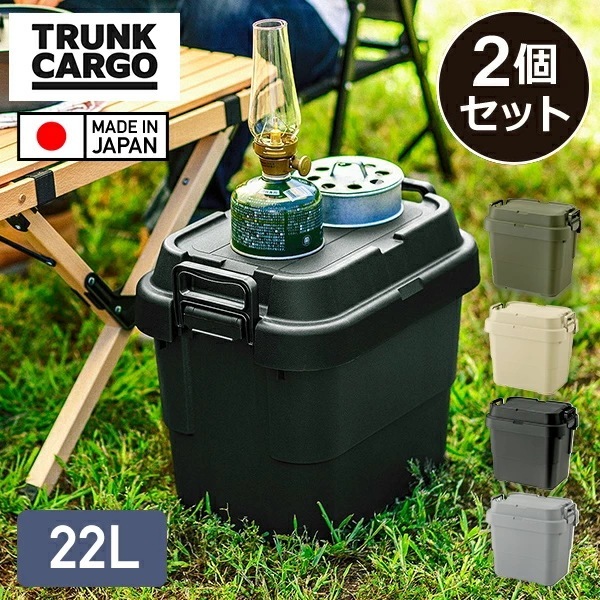 スタッキングトランクカーゴ 22L (2個セット) TC-20S 座れる 収納ボックス 収納ケース コンテナボックス