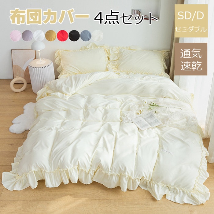 布団カバー シングル ３点4点セット 掛け布団カバー 春夏秋掛けカバー 掛けふとんカバー 布団セット フリル付き布団カバー かわいい寝具カバーセット セミダブル ベッドカバー 敷布団カバー シーツカバ