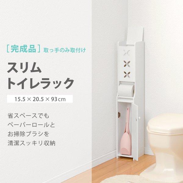 トイレラック おしゃれ スリム 薄型 縦長 縦型 白 完成品 木製 トイレットペーパー 収納 扉 ブラシ 整理 省スペース 棚 ラック 可愛い ピンク 幅15 ID005