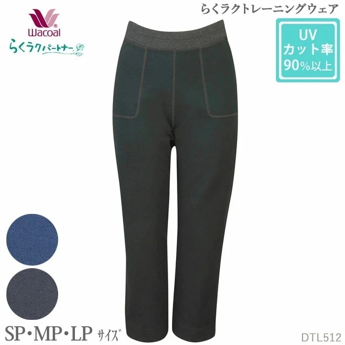 Wacoal らくラクパートナー トレーニングボトム (SPMPLPサイズ)ロング丈 らくラク トレーニングウェア アウター 敬老の日 母の日 ギフト DTL512 【F】
