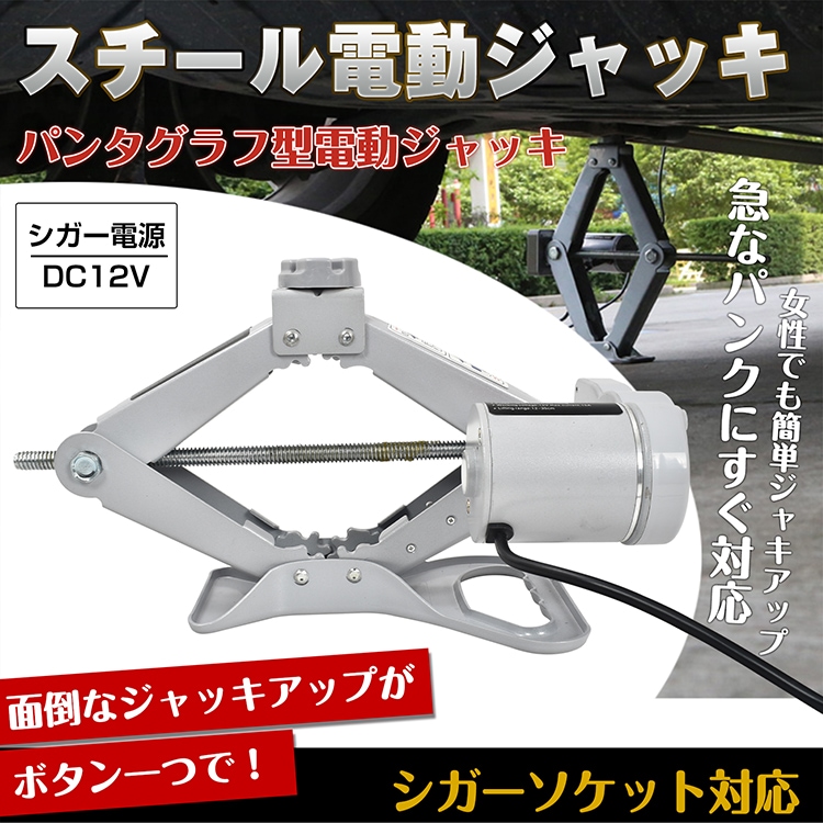 スチール電動ジャッキ カージャッキ シガーソケット対応 パンタグラフ型 ジャッキ
