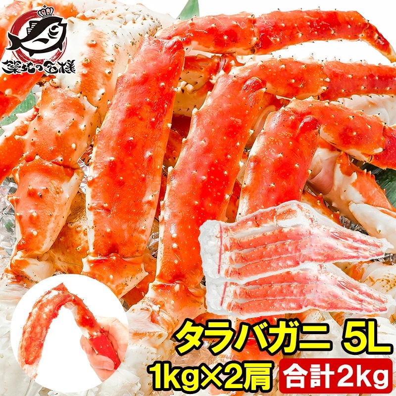 タラバガニ たらばがに 極太 5Lサイズ 1kg ×2肩セット 冷凍総重量 2kg 前後 正規品 ボイル冷凍 脚 足 肩セクション シュリンク包装 たらば蟹 タラバ かに カニ 蟹　築地市場