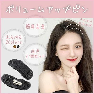 Qoo10-ボリュームアップ ピン ヘアセット 髪 ボリューム ぺたんこ髪防止 ふっくら ヘアパッド 前髪クリップ クリップ コスプレ