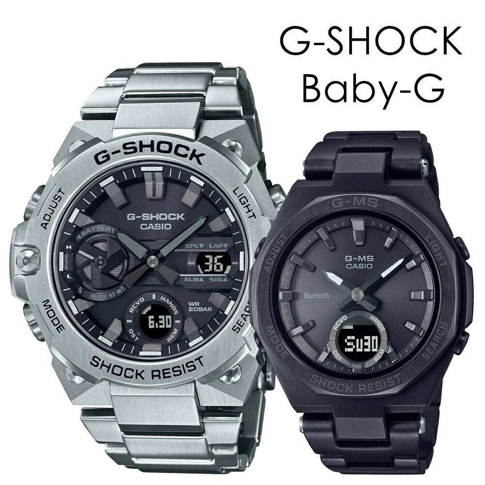 ソーラー ペアウォッチ G-STEEL G-MS Bluetooth Gショック ベビーG スマホ連動時刻自動修正 大人ペア 海外 旅行 キャンプ アウトドア 時計 メンズ レディース 腕時計