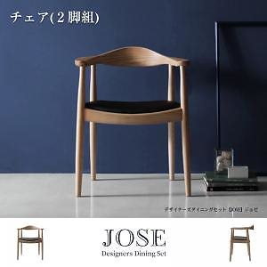デザイナーズダイニング[JOSE]ジョゼ チェアのみ単品販売（2脚組）