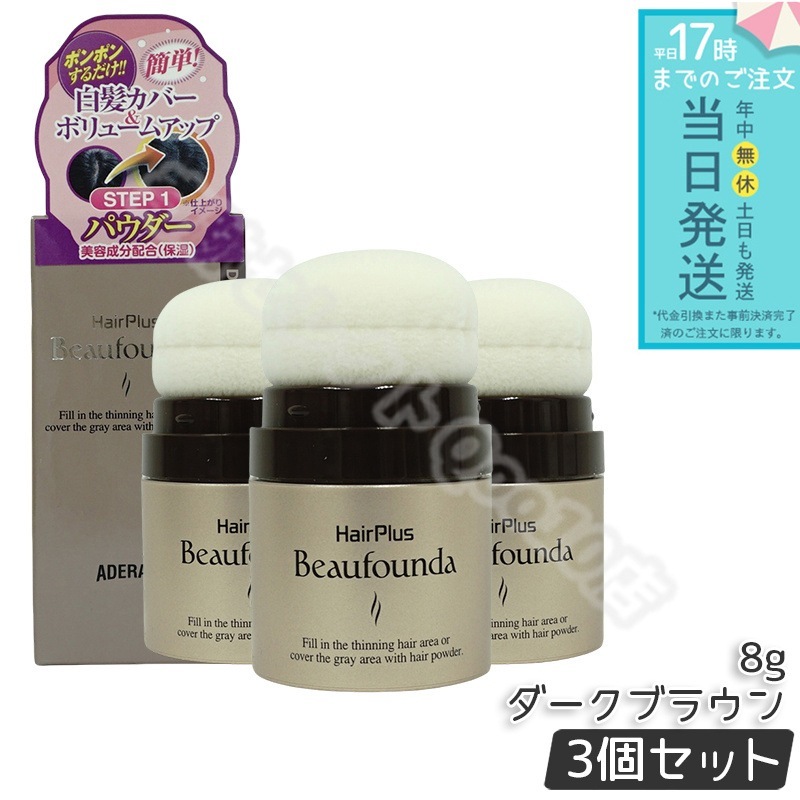 ヘアプラス ビューファンデパウダー (ダークブラウン) 8g 【お得3個セット】