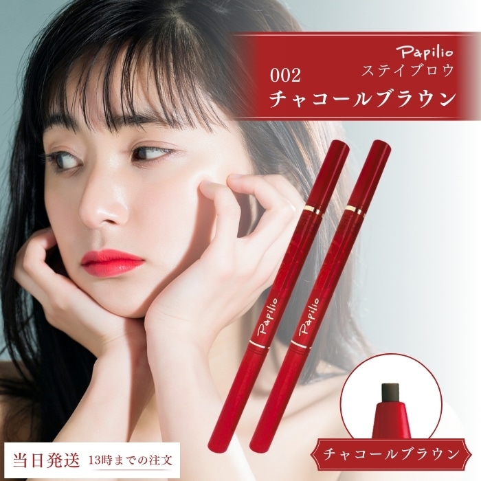 ステイブロウ 002 チャコールブラウン 2本セット アイブロウ アイブロウペンシル 眉ペン ペンシル 眉墨