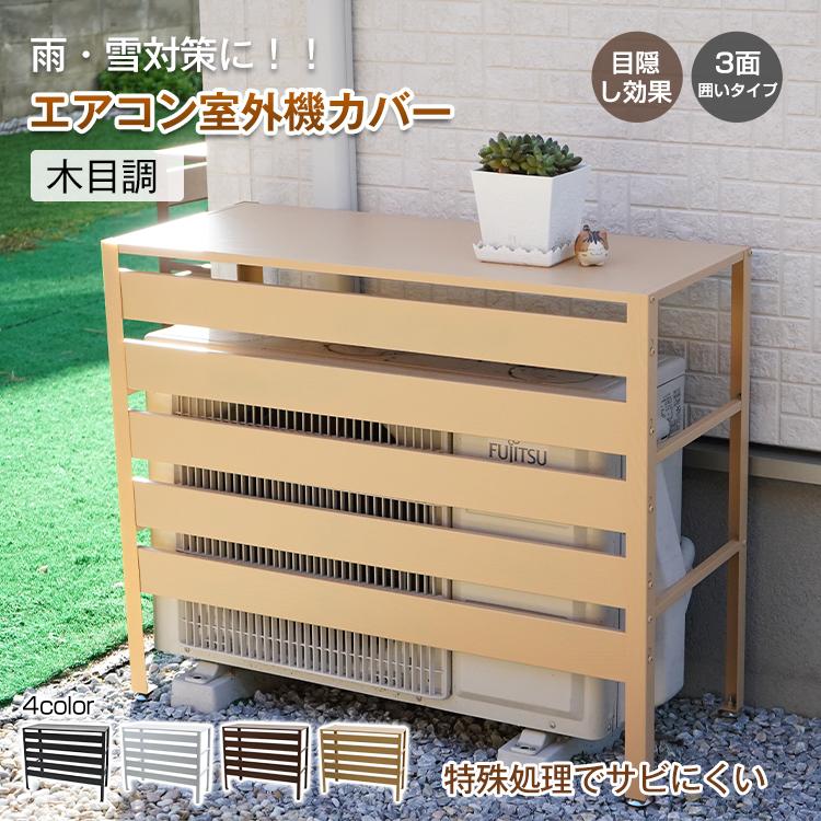 「新店セ ール中*即納」エアコン 室外機 カバー 木目調 室外機カバー DIY 雪 収納 日よけ 室外機 ラック ルーバー 目隠し ベランダ 庭 節電 遮光 多肉棚 ガーデニング 組立簡単 省エネ