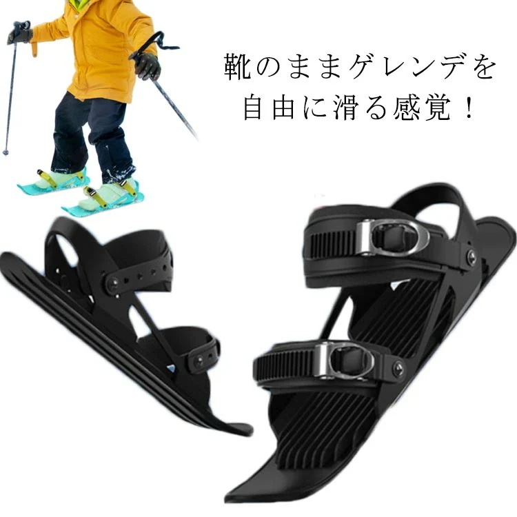 【急速出荷!】子供用 スキー板 ジュニア用ファンスキー 大人用 スキーシューズ シューズ 雪遊び ミニスキー 軽量 小型 調整可能 持ち運び便利 靴 屋外 ミニ スノーシューズ ショートスキー スノー