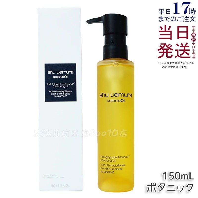 shu uemura シュウ ウエムラ ボタニック クレンジング オイル 150mL