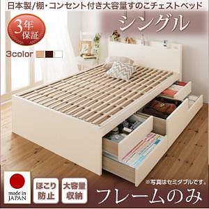 日本製 棚/コンセント付き 大容量 すのこチェストベッド [Salvato]サルバト [ベッドフレームのみ/マットレスなし] シングル [フレーム色]ナチュラル