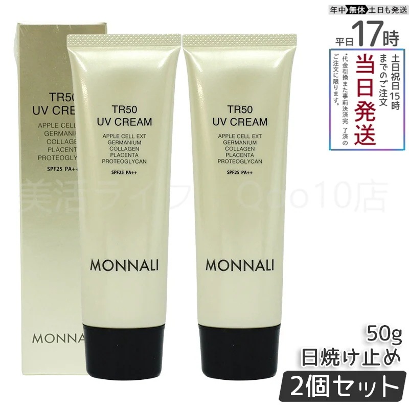 【2個セット】 モナリ TR50 UVクリーム 50g SPF25 PA++ ゴールドシリーズ 日焼け止めクリーム UVケア サロン MONNALI