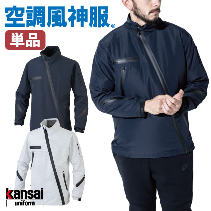 空調風神服 ジャケット 仕事服 仕事着 メンズ 空調ウェア 涼しい 作業服 kansai 大川被服 空調作業服 長袖 春夏 [単品] /ok-01100-t