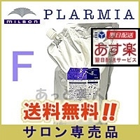 ミルボン プラーミア ヘアセラム トリートメント F / 2500g 業務用 送料無料 詰替え用[美容室専売][おすすめ]