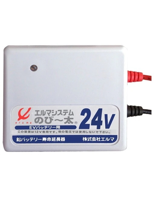 エルマシステム バッテリー寿命延命装置 のびー太 EV-24 シールドバッテリー カルシウムバ