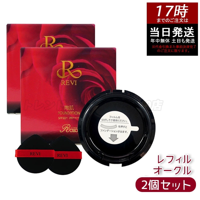 【2個セット】 REVI ルヴィ 陶肌ファンデーション 15g レフィル23 オークル 専用パフ2枚付 SPF50 + PA + + + + 針 陶肌スピキュール 詰め替え
