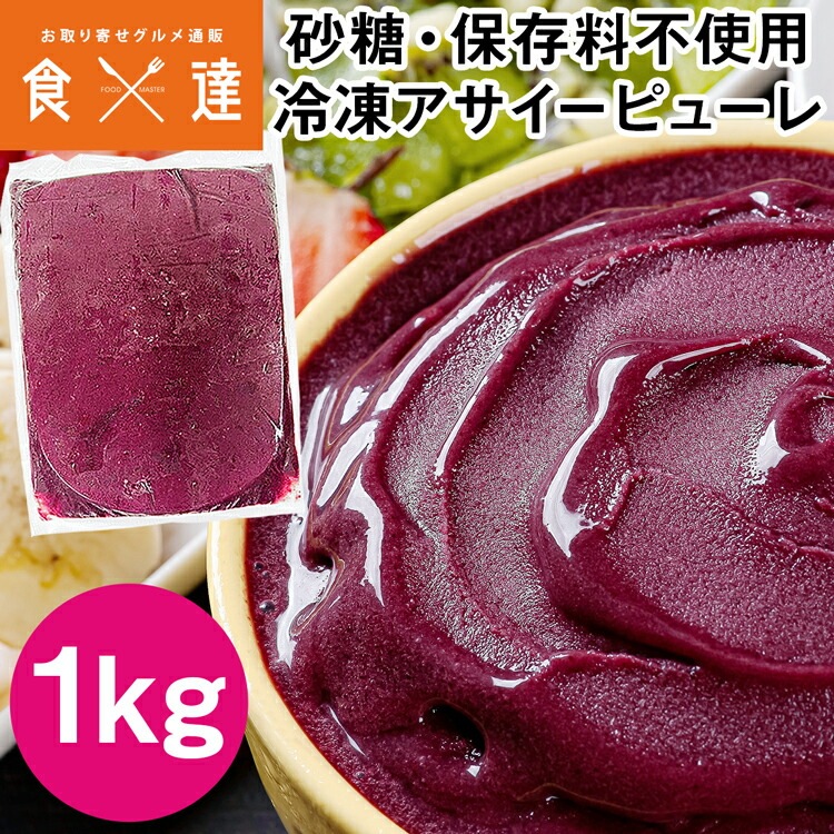 アサイーピューレ 1kg 冷凍 砂糖・保存料不使用 アサイーボウル atmark アットマーク 冷凍便