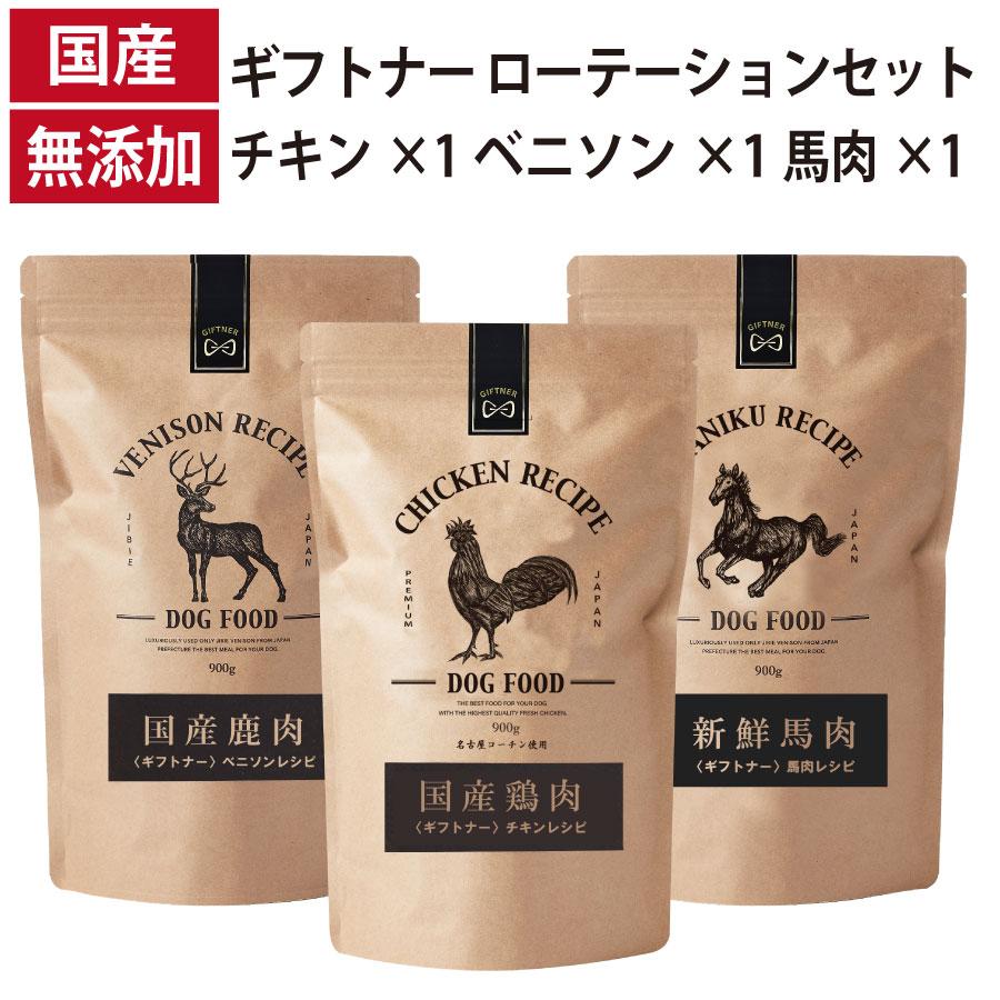 ローテーション ベニソンレシピ 馬肉レシピ チキンレシピ 国産 ドッグフード 無添加 鶏 名古屋コーチン 鹿肉 ベニソン 馬肉 全年齢