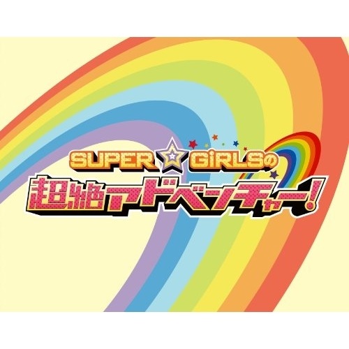 SUPERGiRLS ／ SUPERGiRLSの超絶アドベンチャー(Blu-ray Disc) (Blu-ray) AVXD-39110