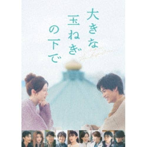 【DVD】大きな玉ねぎの下で 豪華版