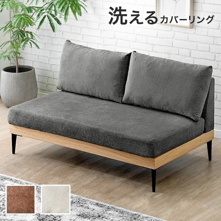 ソファ 洗える カバーリング 2人掛け 一人暮らし リビング コンパクト お掃除ロボット対応 肘なし 2Pソファ フロアソファ ローソファ ウッドフレーム ロータイプ ロー 2way