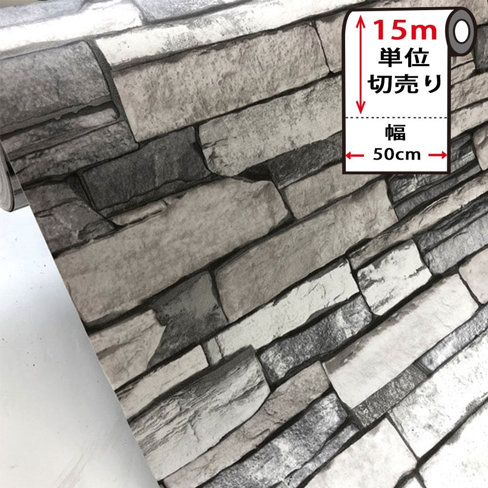 石目柄 シール 壁紙 石壁柄の貼ってはがせる壁紙シール お得な壁紙15mセット 宅B