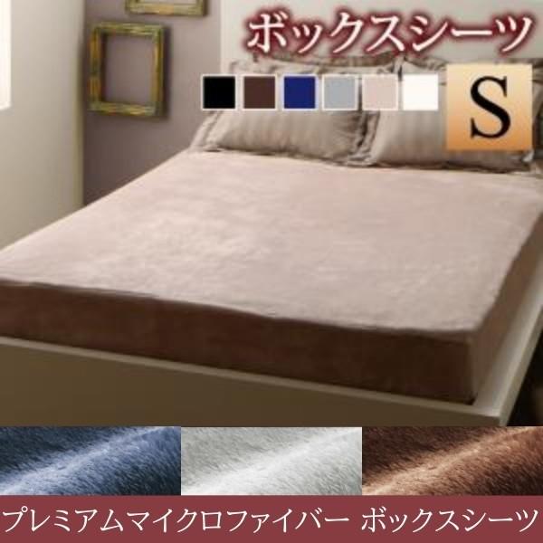 ボックスシーツ ベッド用 シングル単品 プレミアムマイクロファイバー 毛布 全周ゴム仕様 ベッドカバー 防寒 寝具 ボックスシーツ単品