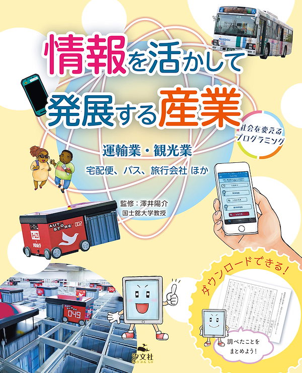 運輸業・観光業 宅配バス旅行会社ほか (情報を活かして発展する産業~社会を変えるプログラミング~)
