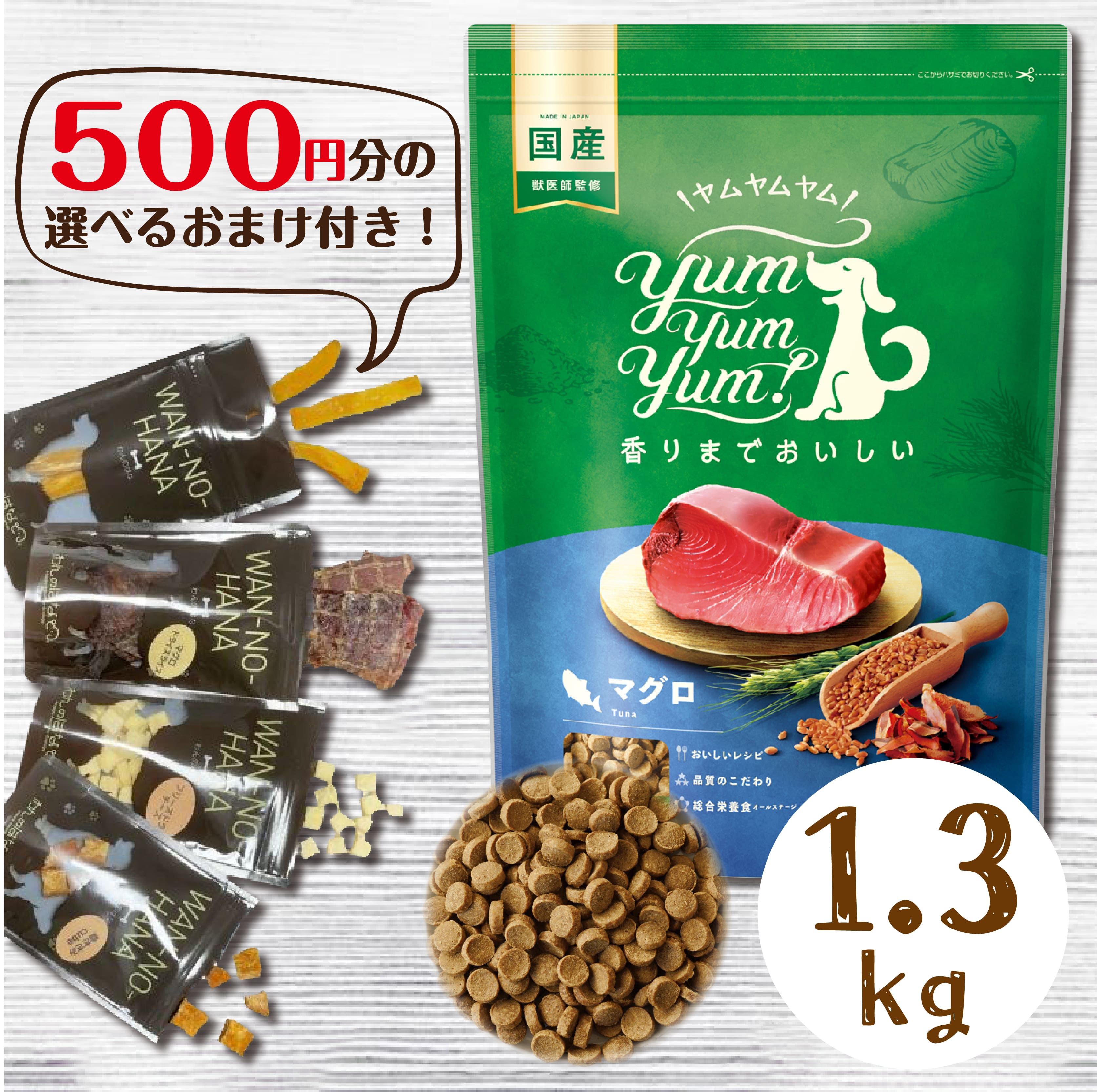 【500円分のおまけ付！】Yum Yum Yum!（ヤムヤムヤム）マグロ ドライタイプ1.3kg プレミアムフード