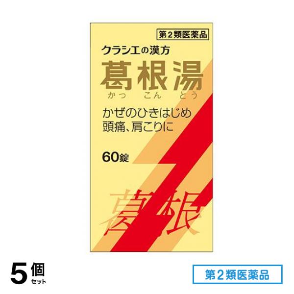 第２類医薬品 T-25葛根湯エキス錠クラシエ 60錠 5個セット