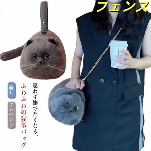 ネコ型トートバッグ ふわふわ エコファー ネコ好き ネコグッズ 猫バッグ 超リアル！ 猫型 2way ショルダーバッグ ハンドバッグ 肩掛けバッグ ぬいぐるみ 猫好き 長毛 高級感 個性的 動物 ペッ