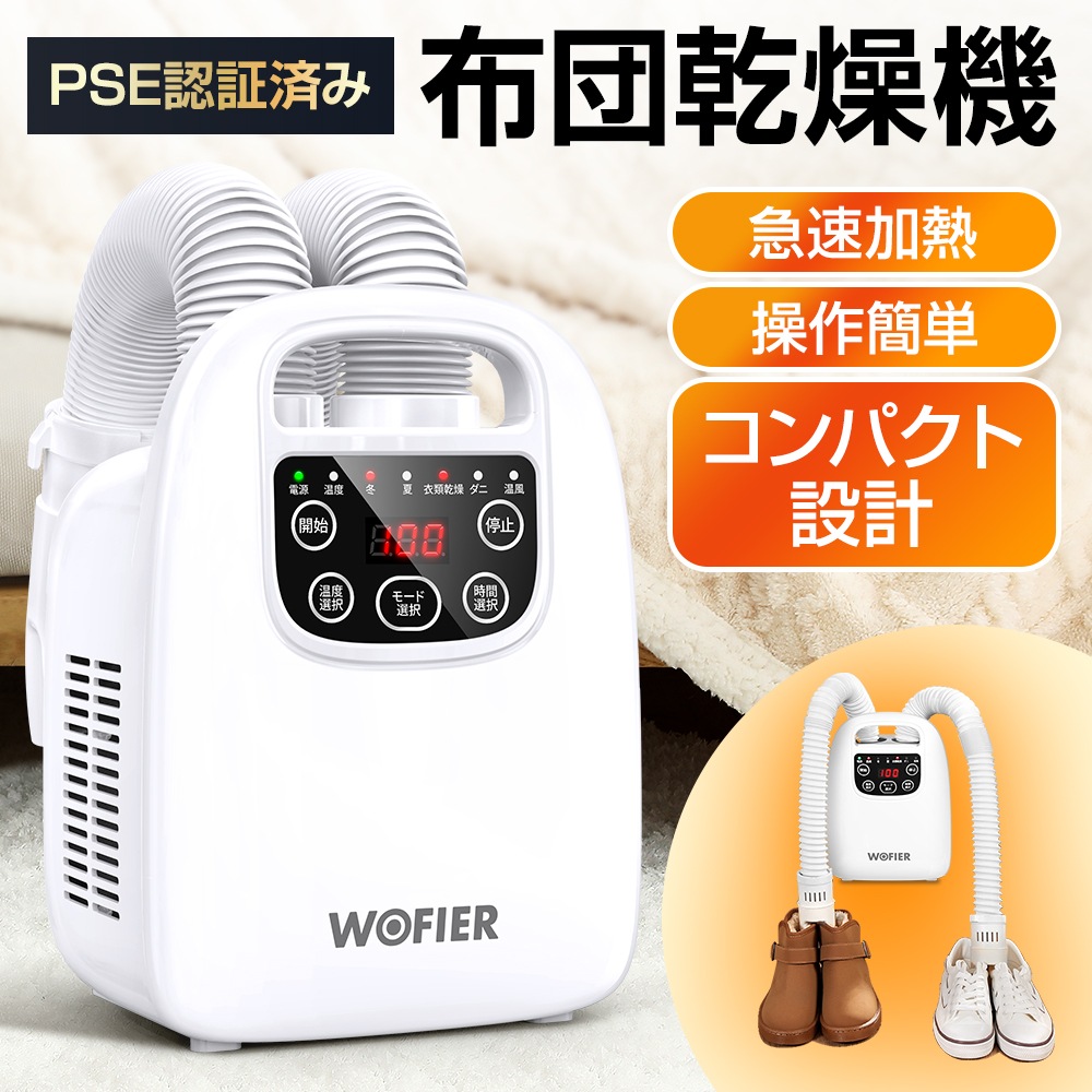 布団乾燥機 ふとん乾燥機 布団2組 靴2組対応 ダニ退治 温風機能 マット不要 ふとんかんそうき あたため 軽量 湿気対策 除湿 衣類乾燥 靴乾燥機 梅雨対策 寒さ対策 持ち運び 収納便利