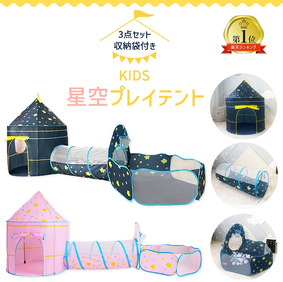 1位受賞 トンネル付きボールハウス 星 折りたたみ キッズテント 三点セット 室内 キッズ テント ボールプール トンネル おしゃれ ボールハウス キッズハウス 男の子 女の子 ベビーサークル 収納袋