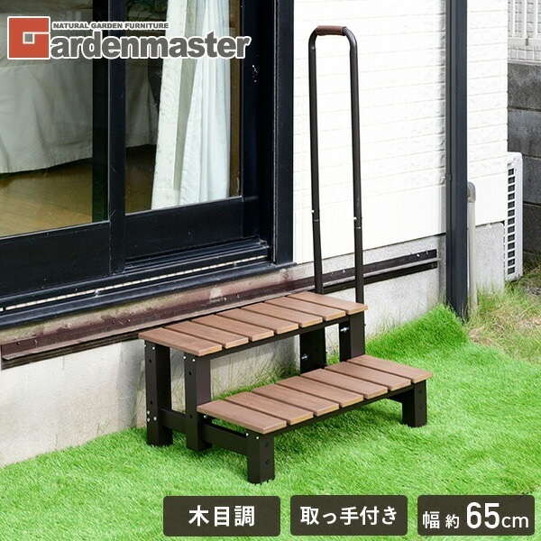 取っ手付き 木目調 2段踏み台 セーフティステップ PYM8002H(DBR) ダークブラウン