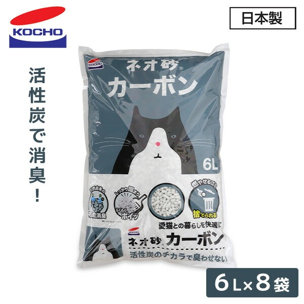猫砂 ネオ砂 カーボン 活性炭 6L×8袋 固まる 燃やせるゴミ