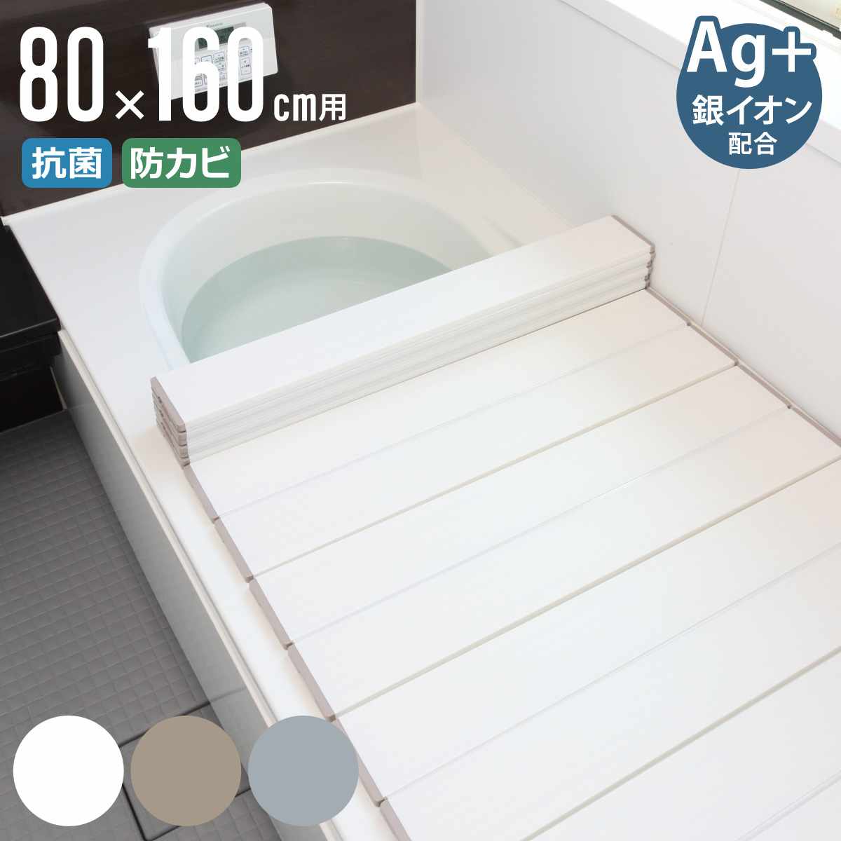 風呂ふた 折りたたみ 80x160cm 用 W16 Ag抗菌 実寸80x162cm 風呂蓋 風呂フタ 風呂 ふた 保温 お風呂 抗菌 防カビ 防汚 折りたたみ式 80x160 バスグッズ