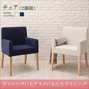 [組立設置付]ダイニングにもデスクにもなるダイニングシリーズ [マイシュガー] ダイニングチェアのみ 2脚組 単品販売 ネイビー