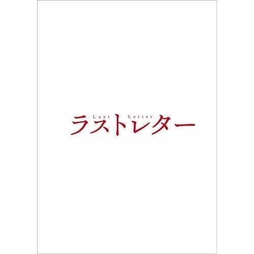 ラストレター 豪華版(Blu-ray Disc) ／ 松たか子 (Blu-ray) TBR-30076D