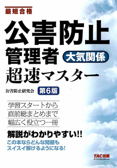 公害防止管理者 大気関係 超速マスター 第6版【テキスト学習＋問題演習/抜群にわかりやすい解説/直前総まとめまで対応】(TAC出版)