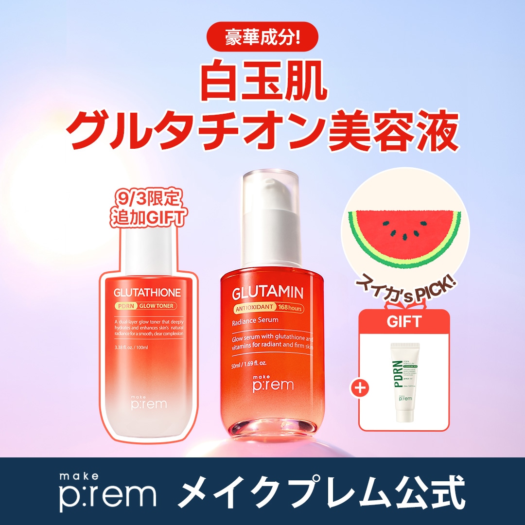 Qoo10] メイクプレム [9/3限定グルタチオントナー追加贈呈