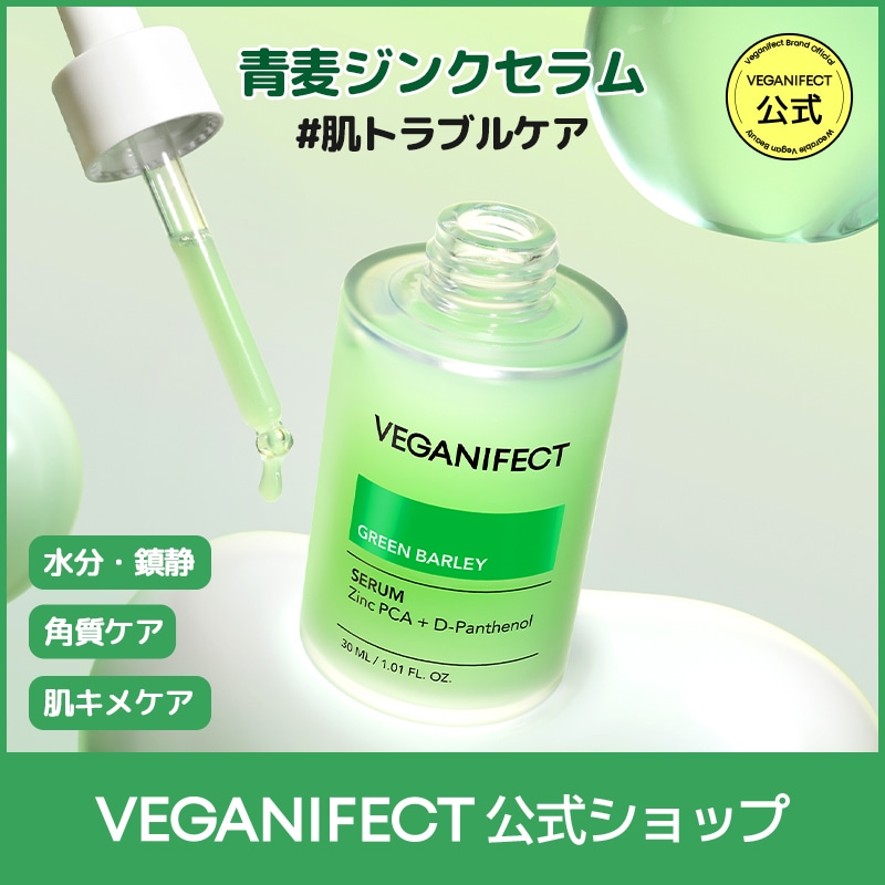Qoo10] ヴィーガンイフェクト 【単品・セット】青麦ジンクセラム30ml