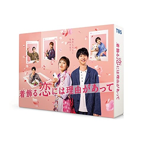 着飾る恋には理由があって DVD-BOX ／ 川口春奈 (DVD) TCED-5879