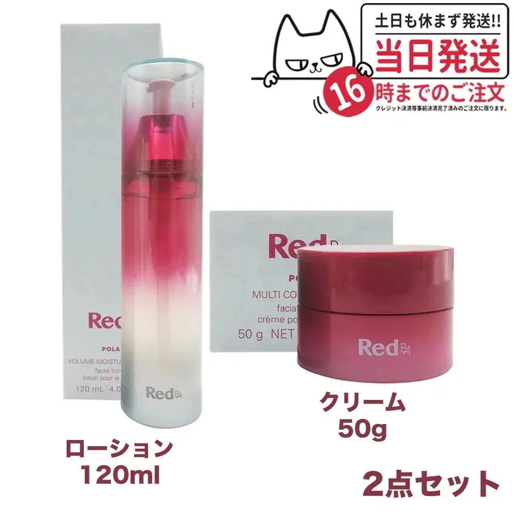 【2点セット】POLA ポーラ Red B.A ボリュームモイスチャーローション 120ml+ マルチコンセントレート 50g 乳液